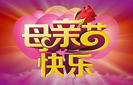 母親節(jié)快樂背景設(shè)計PSD素材
