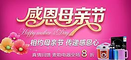 母親節(jié)電器促銷(xiāo)海報(bào)設(shè)計(jì)PSD素材