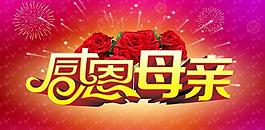 感恩母親活動海報背景設(shè)計PSD素材