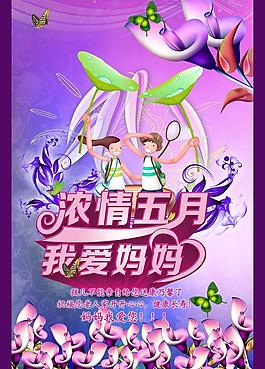 濃情五月母親節(jié)海報背景設(shè)計PSD素材