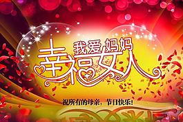 幸福女人母親節(jié)海報(bào)背景設(shè)計(jì)PSD素材