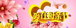 愛在母親節(jié)海報背景設計PSD素材