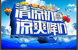 清涼初夏促銷海報(bào)設(shè)計(jì)PSD素材