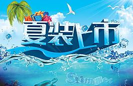 夏裝上市促銷海報(bào)背景設(shè)計(jì)PSD素材