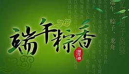 端午粽香海報(bào)背景設(shè)計(jì)PSD素材