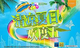 清涼夏日活動(dòng)海報(bào)背景設(shè)計(jì)PSD素材