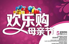 母親節(jié)歡樂購促銷海報(bào)設(shè)計(jì)PSD素材