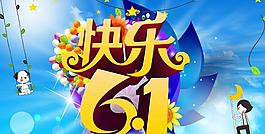 快乐61活动海报设计PSD素材