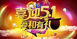 喜迎51海報(bào)背景設(shè)計(jì)PSD素材