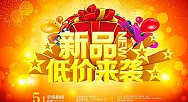 新品上市低價(jià)來襲促銷海報(bào)設(shè)計(jì)PSD素材