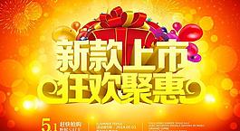 新款上市狂歡聚惠促銷海報設計PSD素材