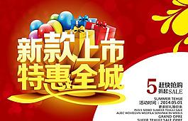 新款上市特惠全城海報設(shè)計PSD素材