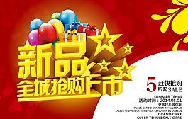 新品上市全城搶購(gòu)海報(bào)設(shè)計(jì)PSD素材