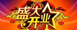 盛大开业吊旗海报设计PSD素材