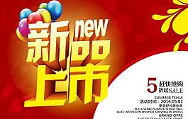 新品上市宣傳海報(bào)PSD素材