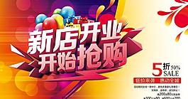 新店開業(yè)搶購促銷海報設(shè)計PSD素材