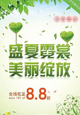 盛夏美麗綻放廣告PSD素材