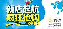 新店起航瘋狂搶購(gòu)海報(bào)設(shè)計(jì)PSD素材