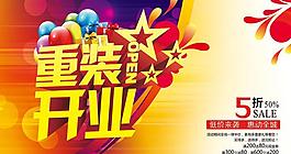 重裝開業(yè)宣傳海報(bào)設(shè)計(jì)PSD素材