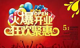 開業(yè)狂歡促銷海報設計PSD素材