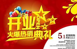 開業(yè)典禮促銷海報(bào)設(shè)計(jì)PSD素材