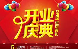 開業(yè)慶典活動海報設(shè)計PSD素材