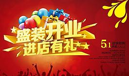 盛裝開業(yè)促銷海報設計PSD素材