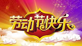 勞動節(jié)快樂宣傳海報背景設(shè)計PSD素材
