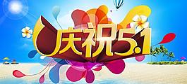 慶祝51活動海報(bào)設(shè)計(jì)PSD素材