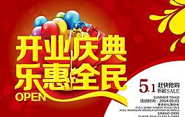 開(kāi)業(yè)慶典樂(lè)惠全民促銷海報(bào)設(shè)計(jì)PSD素材
