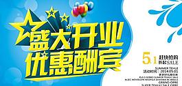 盛大開(kāi)業(yè)優(yōu)惠促銷(xiāo)海報(bào)設(shè)計(jì)PSD素材