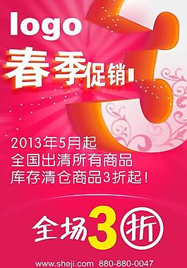 春季促銷全場優(yōu)惠廣告PSD素材