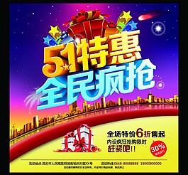 51特惠全民瘋搶購(gòu)物海報(bào)設(shè)計(jì)PSD素材
