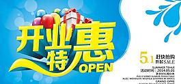 開業(yè)特惠促銷海報(bào)設(shè)計(jì)PSD素材
