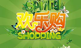歡樂購海報PSD素材