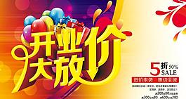 开业大放价促销海报设计PSD素材
