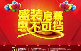 盛裝啟幕開業(yè)海報(bào)設(shè)計(jì)PSD素材