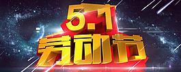 51勞動(dòng)節(jié)海報(bào)背景設(shè)計(jì)PSD素材