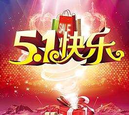 快樂51海報背景設(shè)計(jì)PSD素材