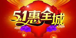 51惠全城促銷海報(bào)設(shè)計(jì)PSD素材