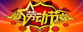 勞動節(jié)喜慶海報背景設計PSD素材