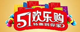 51欢乐购物海报PSD素材