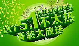 51春裝上市宣傳海報(bào)設(shè)計(jì)PSD素材
