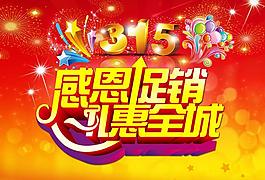 315禮惠全城廣告PSD素材