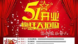 51開業(yè)促銷海報設(shè)計PSD素材