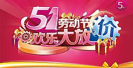 51歡樂大放送海報(bào)設(shè)計(jì)PSD素材