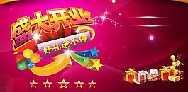 盛大開業(yè)好禮送不停廣告PSD素材