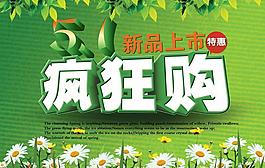 新品上市瘋狂購廣告PSD素材