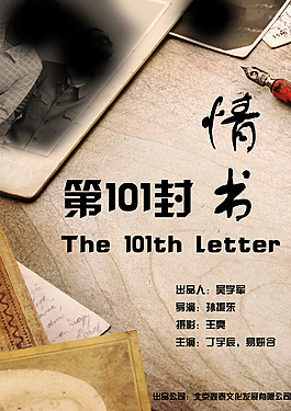 第101封情书电影海报