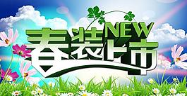 春裝上市海報模板PSD素材